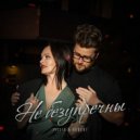 JYLLIA & Robert - Не безупречны ()