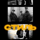 Stone8oy - Стиль ()