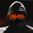 Andrey Volnyi & Серёга Наган - Слышь ()