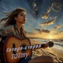 TOTmy - Делай дело ()