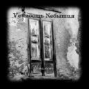 Vечность Nебытия - Быть никем ()
