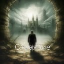 Сергей Артамонов - Отчаяние ()
