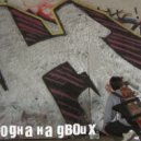 Одна на двоих - На коленях у тебя ()