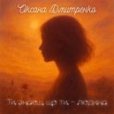 Оксана Дмитренко - Ти знаєш, що ти-людина (Instrumental)
