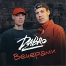 Dabro - Вечерами (ELECTRO BAMM Remix)