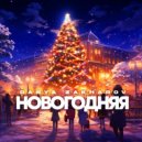 Danya Zakharov - Новогодняя ()