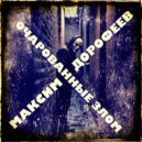 Максим Дорофеев - Вина ()