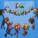 Алкоголь с Таблетками - Так спокойнее ()