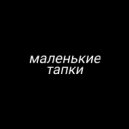 Spliff Trip & РОМАШКА - фит с девочкой ()
