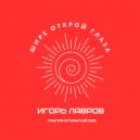 Игорь Лавров & группа Открытый код & Шире открой глаза - Старые друзья ()