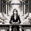 ВIРШI & $ирин - В небесной канцелярии ()