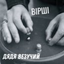 ВIРШI - Дядя везучий ()