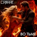 Сияние нС - Во тьме ()