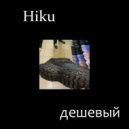 Hiku - ДЕWЕВЫЙ (prod. prettyshwagg)