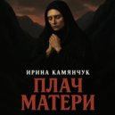 Ирина Камянчук - Плач матери ()
