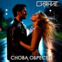 Сияние нС - Снова обрести ()