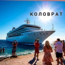 Коловрат - Танцы до упаду