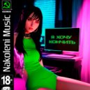 1onely boy & KE1DZH & znauneznau - Я Хочу Кончить ()