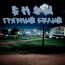 Shэm - Мир твой (Original Mix)