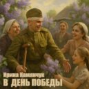 Ирина Камянчук - В день Победы ()