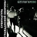 субкультура гражданской обороны - Разорван палец, разорван нерв (live)