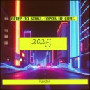 Vander - Wind on my skin, the city won’t sleep. (Original Mix)