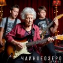 Чайное Озеро - Держусь