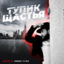 Roman Titov - Тупик Щастья (1)