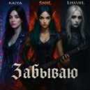KAIYA & SUNSIEL & Lisaviel - Забываю ()
