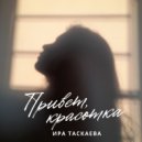 ИРА ТАСКАЕВА - Привет, красотка ()