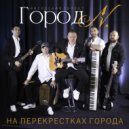 Город N - Светополосы ()