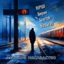 ВIРШI & $ирин & Spartak & NaSStay - Горькое наследство ()