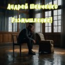 Андрей Шевченко - Размышление! ()