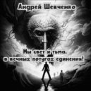 Андрей Шевченко - Мы свет и тьма, в вечных потугах единения! ()