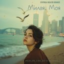 man_on_line_68 & Alyona_D - Милая. Моя (DVINA BEATS remix)