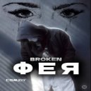 BROKEN - Фея ()