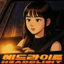 예윤 (YEYOON) - 헤드라이트 ()