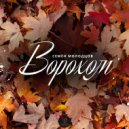 Семён Молодцов - Ворохом ()