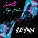 Leritta & Tegra Biks - Пятница