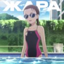 LO FI GIRL - ЖАРА ()