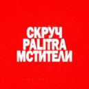 Palitra & Скруч & Монотон - Не Бодяженный ()