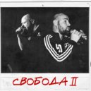 РэпЦентр & Kirim [ПР42] - Свобода II (Original Mix)