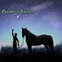Максик - Кармен я вернусь ()