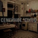 COSMWAY & EQUITABLE - Семейное Чтиво (Original Mix)
