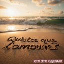 Кто Это Сделал? - Qu\'est-ce Que L\'amour (Original)