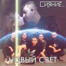 Сияние нС - Новый свет ()