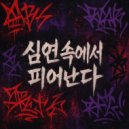 V!B3 혼 - 안아주지 못한 밤 (Original Mix)