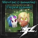 Solerty - Мечтаю о винилке (Переиздание) (prod. By XBRO)