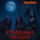 FreyaFenix - Волчица (Original Mix)