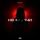 by новый - не молчи (prod.novyibeatz)